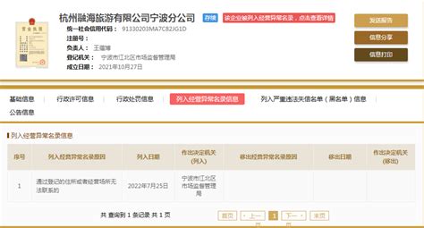 关于杭州融海旅游有限公司宁波分公司被列入经营异常单位的旅游提示