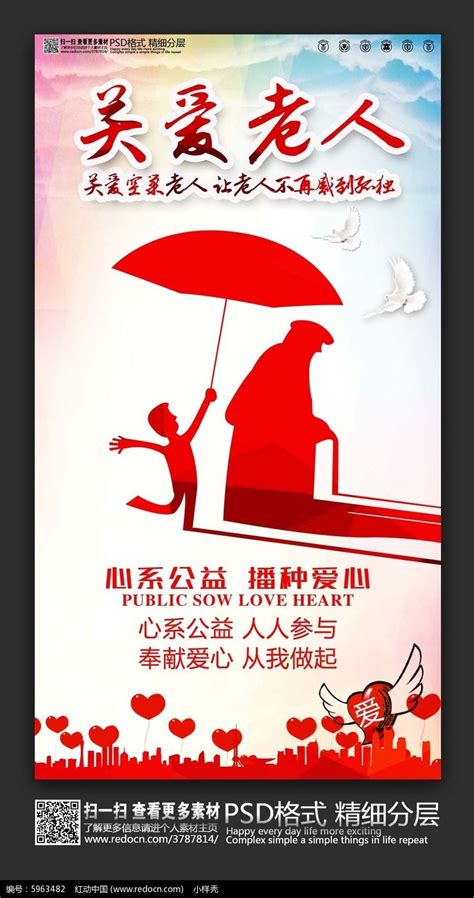 炫彩创意关爱老人公益海报设计_红动网