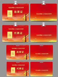 人大代表证模板正版图片_人大代表证模板商用图片_红动中国