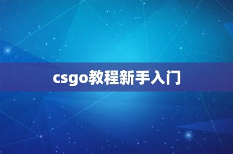 csgo教程新手入门 - CS2知识库 - CSGO攻略基地