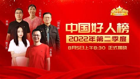 海阳市政府 相关报道 预告丨2022年第二季度“中国好人榜”即将发布