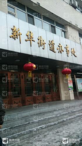 ☎️上海市长宁区人民政府新华路街道办事处：021-62813399 | 查号吧 📞