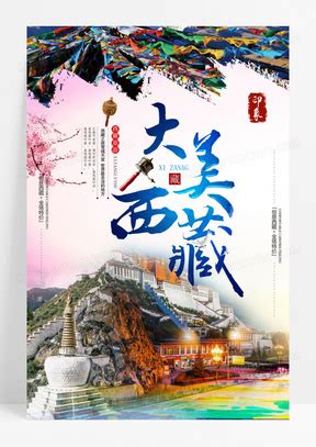 拉萨西藏旅游海报模版_红动网