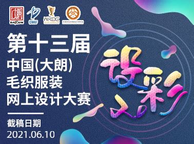 第十二届中国（大朗）毛织服装网上设计大赛开始征稿啦-服装设计管理-CFW服装设计网手机版