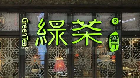 绿茶餐厅再次上市，中式连锁餐厅的生意经并不好念-笑奇网