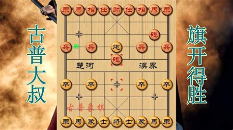 中国象棋实战：最快纪录，开局四步杀棋_腾讯视频