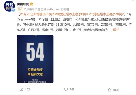 1月29日31省份新增本土确诊54例北京20例- 北京本地宝