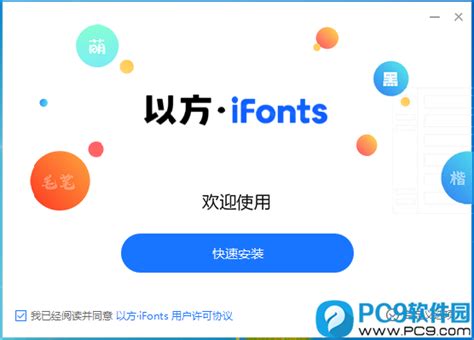 iFonts字体助手2.4.7.0正式版_iFonts字体助手下载-PC9软件园