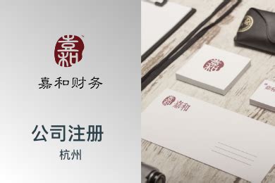 杭州公司注册 合伙企业注册 工商代理