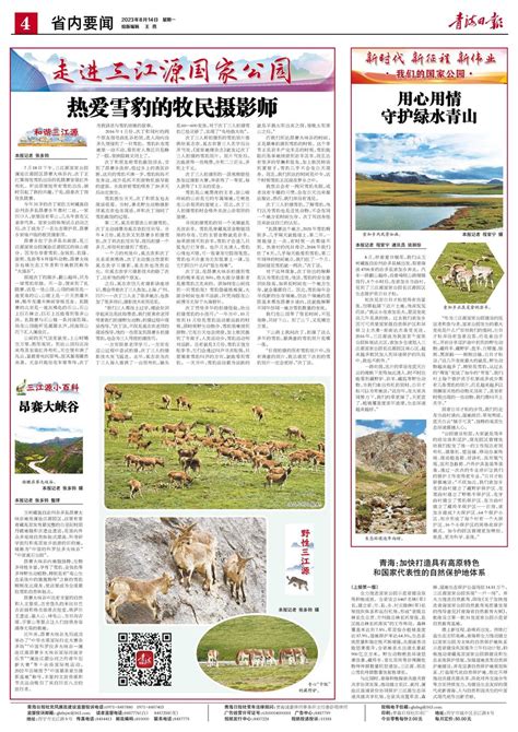 青海日报数字报 | 2023年08月14日 - 第4版：省内要闻