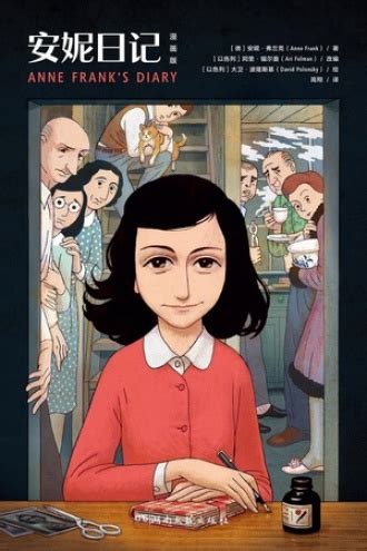 安妮日记（漫画版） - [德] 安妮·弗兰克（Anne Frank）原著, [以] 阿里·福尔曼（Ari Folman）改编, [以] 大卫· ...