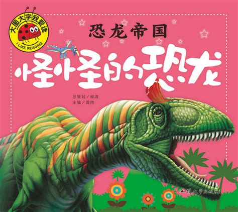 恐龙图鉴_PDF电子书