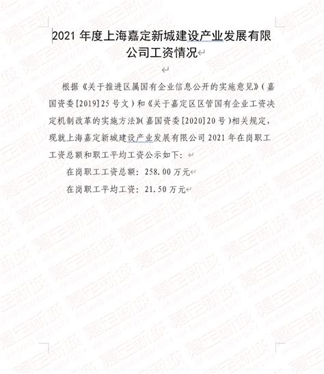 2021年度上海嘉定新城建设产业发展有限公司工资情况-上海嘉定新城发展有限公司