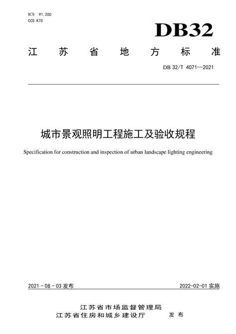 江苏省《城市景观照明工程施工及验收规程》DB32/T 4071-2021.pdf - 国土人