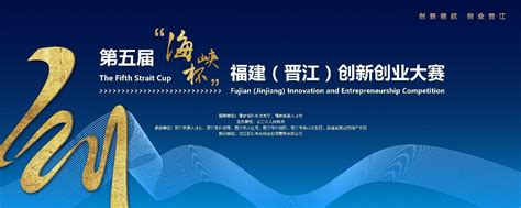 第五届“海峡杯”福建（晋江）创新创业大赛正式启动 - 国内 - 中国网•东海资讯