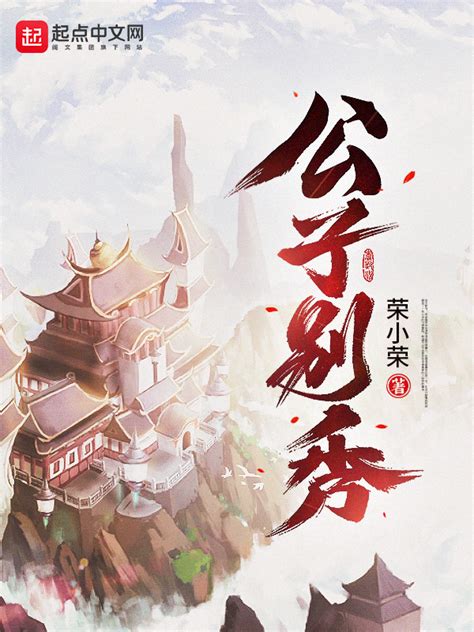 《公子本闲人（全集）》小说在线阅读-起点中文网