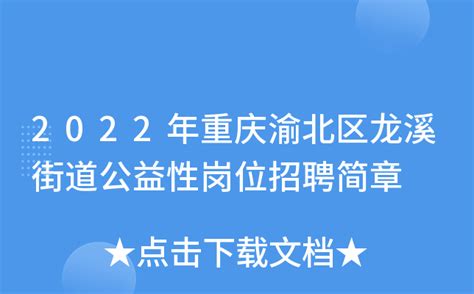 2022年重庆渝北区龙溪街道公益性岗位招聘简章