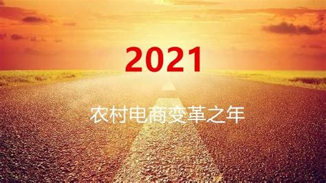专家谈丨魏延安：2021，农村电商的变革之年 - 西部网（陕西新闻网）