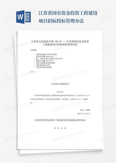 ...江苏省国有资金投资工程建设项目招标投标管理办法Word模板下载_编号qwojewkg_熊猫办公