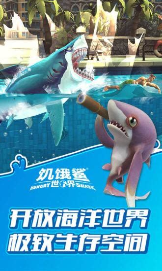 饥饿鲨世界破解版下载-饥饿鲨世界破解版手机版下载安装-果冻手游