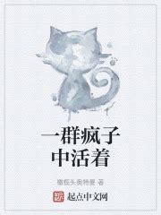 一群疯子中活着(橄榄头奥特曼)最新章节免费在线阅读-起点中文网官方正版