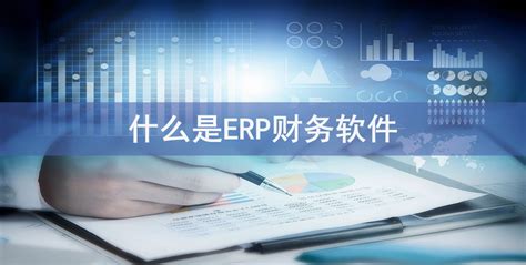 什么是ERP财务软件-会计网