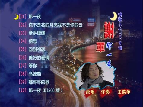 谢军 - 那一夜 卡拉OK[DVD-ISO][3.03G] - 蓝光演唱会