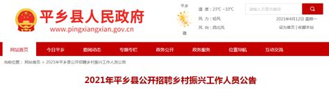 2021河北省邢台市平乡县招聘乡村振兴人员公告【160人】