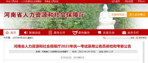2023年河南省人力资源和社会保障厅考试录用公务员体检和考察公告