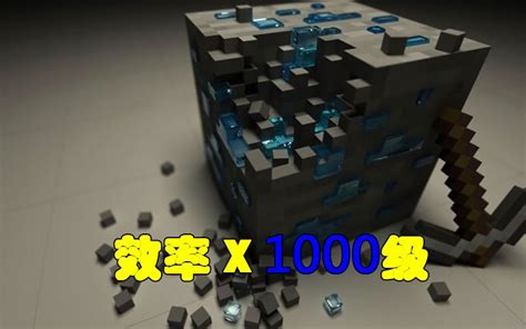 我的世界 Minecraft 效率100级木镐！突破附魔限制！_腾讯视频