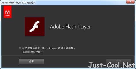 Adobe Flash Player 22.0.0.210 正式版 - 觀看 Flash 網頁必備工具 - 就是酷資訊網