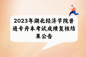 2022湖北专升本院校介绍：湖北文理学院 - 知乎