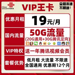 China unicom 中国联通 流量卡5G流量包不限速19包50G全国+送一年腾讯视频会员多少钱-什么值得买