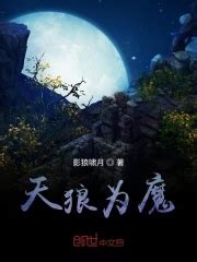 天狼为魔(影狼啸月)最新章节免费在线阅读-起点中文网官方正版