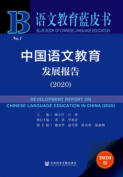 中国语文教育发展报告（2020）_皮书数据库