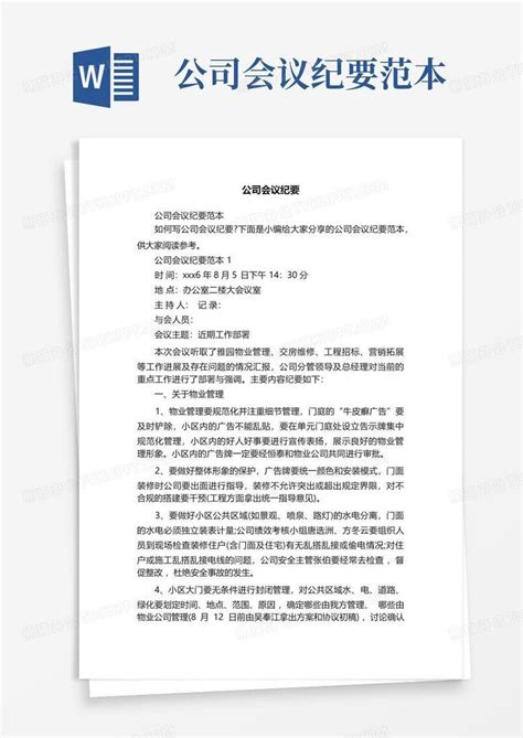 公司会议纪要范本-Word模板下载_编号qnoxobew_熊猫办公