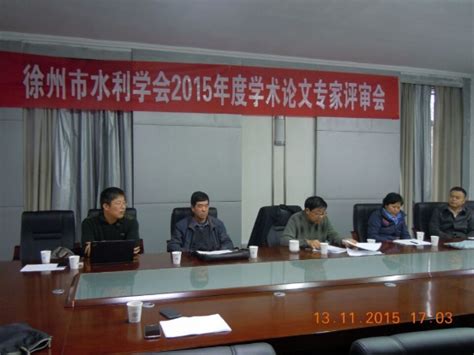 省、市水利学会举办徐州市水处理技术学术研讨会 - 徐州市科学技术协会