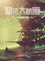 超凡大航海(北海牧鲸)全本在线阅读-起点中文网官方正版
