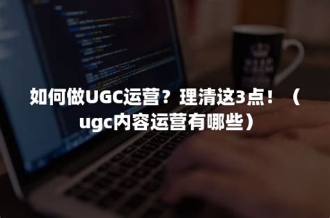 ugc用户是什么意思（最详细的ugc解读） - 阳阳建站