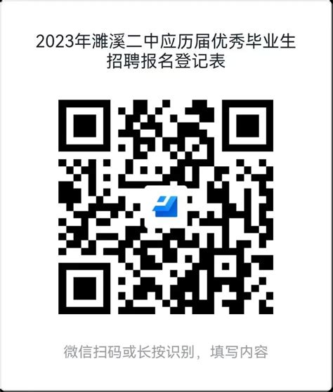 2023年淮北濉溪县第二中学招聘公告