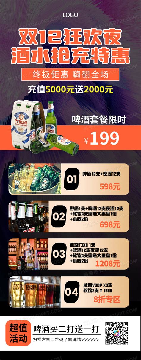 双十二狂欢夜酒水促销优惠啤酒活动销售手机ui海报设计图片下载_psd格式素材_熊猫办公