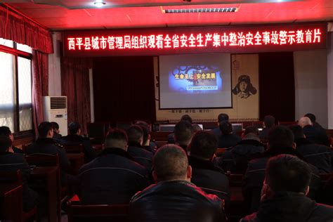 西平县城市管理局组织观看安全生产警示教育片-