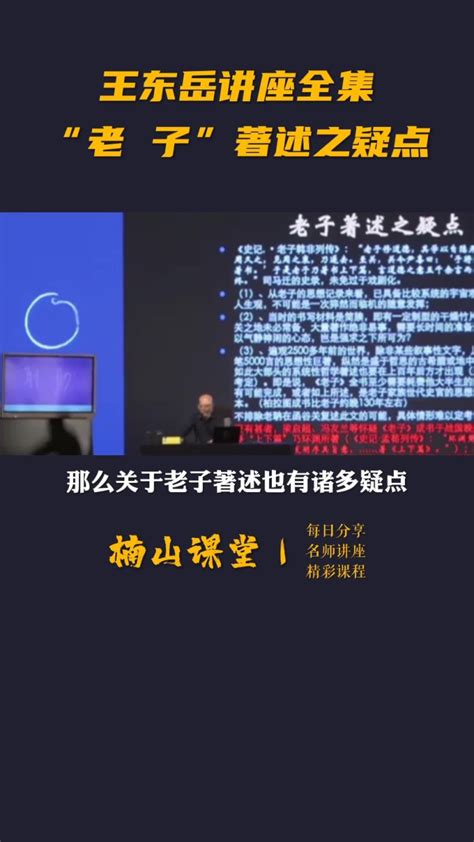 王东岳讲座全集：【老 子】著述之疑点_腾讯视频