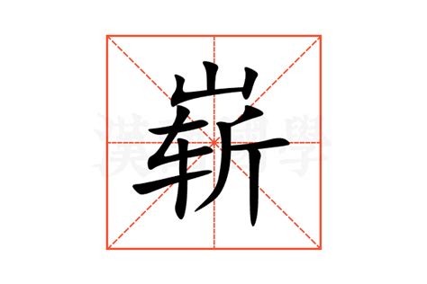 崭的意思,崭的解释,崭的拼音,崭的部首,崭的笔顺-汉语国学