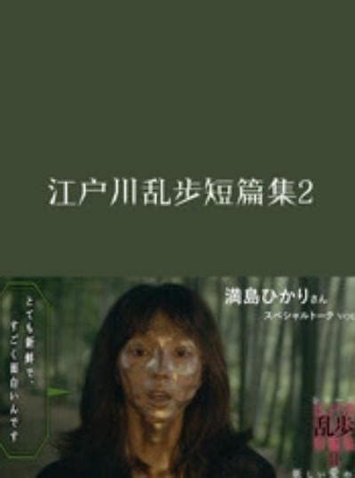 《江户川乱步短篇集3》全集-电视剧-免费在线观看