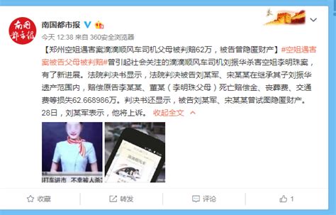 郑州空姐遇害案滴滴司机父母被判赔62万 曾隐匿财产 被告表示将上述 | 每经网