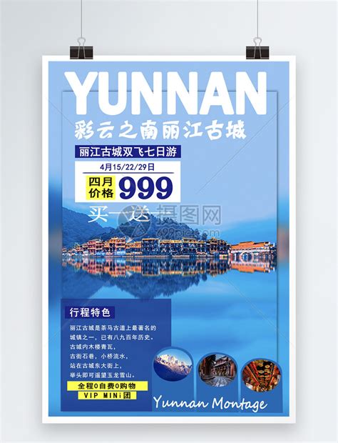 云南丽江旅游海报模板素材-正版图片401141045-摄图网