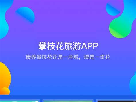 攀枝花app_平子哥-站酷ZCOOL
