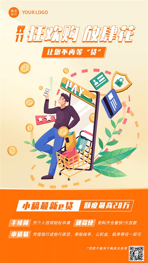 金融保险双十一贷款产品宣传推广购物消费海报