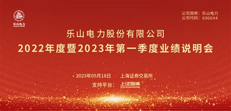 乐山电力2022年度暨2023年第一季度业绩说明会